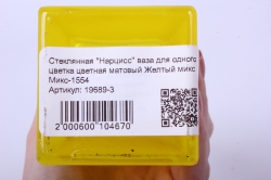 стеклянная &quot;нарцисс&quot; ваза для одного цветка цветная матовый желтый микс		микс-1554