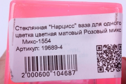 стеклянная &quot;нарцисс&quot; ваза для одного цветка цветная матовый розовый микс		микс-1554