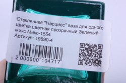 стеклянная &quot;нарцисс&quot; ваза для одного цветка цветная прозрачный зеленый микс	микс-1554