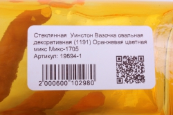 стеклянная  уинстон вазочка овальная декоративная (1191) цветная микс	микс-1705