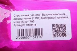 стеклянная  уинстон вазочка овальная декоративная (1191) малиновый цветная микс	микс-1705