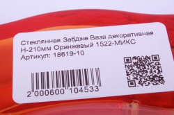 стеклянная забдже ваза декоративная н-210мм оранжевый 1522-микс