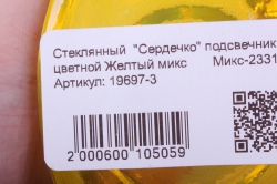 стеклянный  &quot;сердечко&quot; подсвечник цветной желтый микс		микс-2331