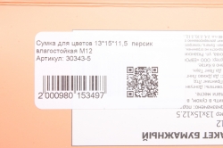 Сумка для цветов  15x13 h=12/32  персик влагостойкая М12