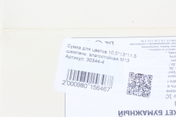 Сумка для цветов 10,5*13*11,5  шампань  влагостойкая М13