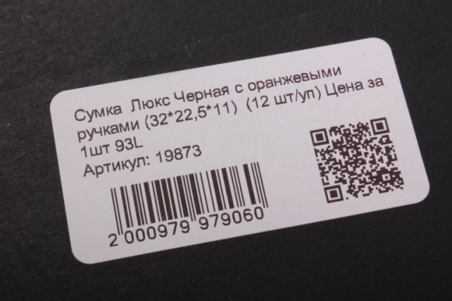 сумка  люкс черная с оранжевыми ручками (32*22,5*11)  (12 шт/уп) цена за 1шт 93l