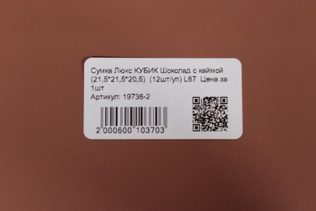 сумка люкс кубик шоколад с каймой  (21,5*21,5*20,5)  (12шт/уп) l67  цена за 1шт