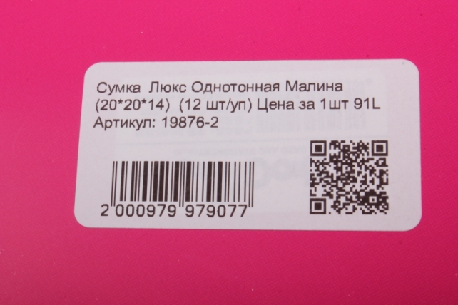 сумка  люкс однотонная малина (23*20*14)  (12 шт/уп) цена за 1шт 91l