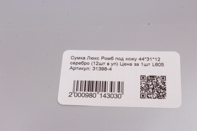 Сумка Люкс Ромб под кожу 44*31*12 серебро (12шт в уп) Цена за 1шт L605