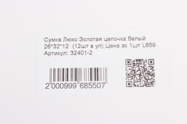 Сумка Люкс Золотая цепочка белый  26*32*12  (12шт в уп) Цена за 1шт L659