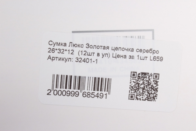 Сумка Люкс Золотая цепочка серебро  26*32*12  (12шт в уп) Цена за 1шт L659