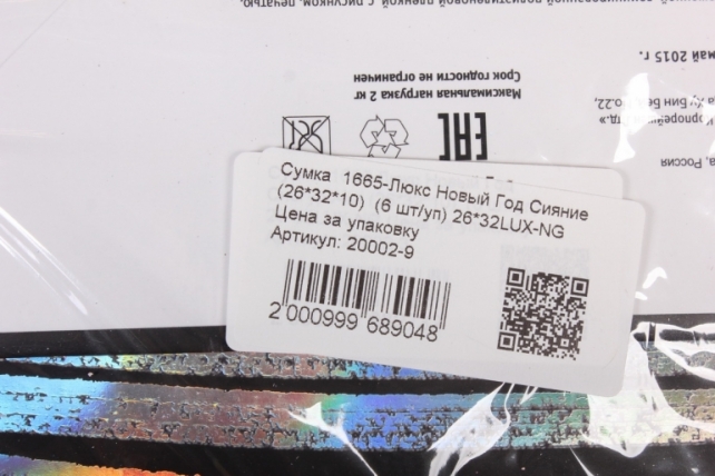Сумка  1665-Люкс Новый Год Сияние  (26*32*10)  (6 шт/уп) 26*32LUX-NG Цена за упаковку