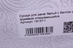 сундук для денег белый с бантом и кружевом открывающийся