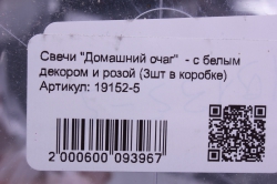 свечи &quot;домашний очаг&quot;  - с белым декором и розой (3шт в коробке)