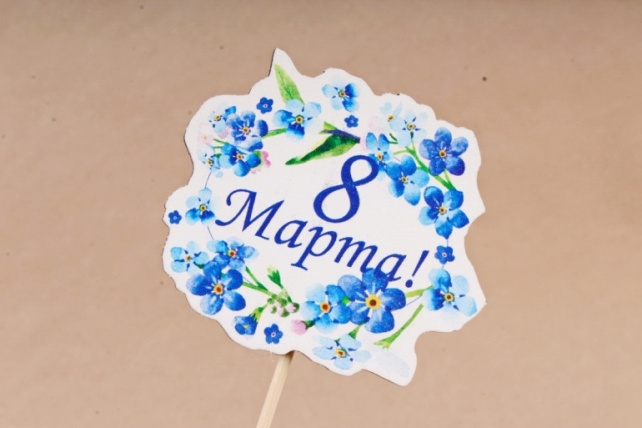 Топпер "8 Марта!" с синими цветами (7,8*28) МДФ 3мм, УФ печать, на шпажке, 1 шт.	Тп280-02-0000