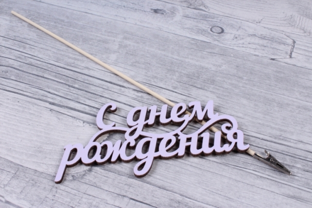 топпер (а)  &quot;с днем рождения&quot;  лиловый в упаковке	ут068л