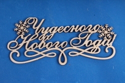 Топпер "Чудесного Нового года!" (шир.14см;выс.6,5см) фанера, неокраш.	Тнг18-01-0000
