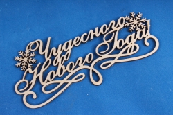 Топпер "Чудесного Нового года!" (шир.14см;выс.6,5см) фанера, неокраш.	Тнг18-01-0000
