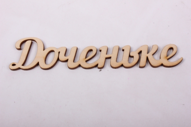 Топпер "Доченьке" (Длина 15см.)  Т013
