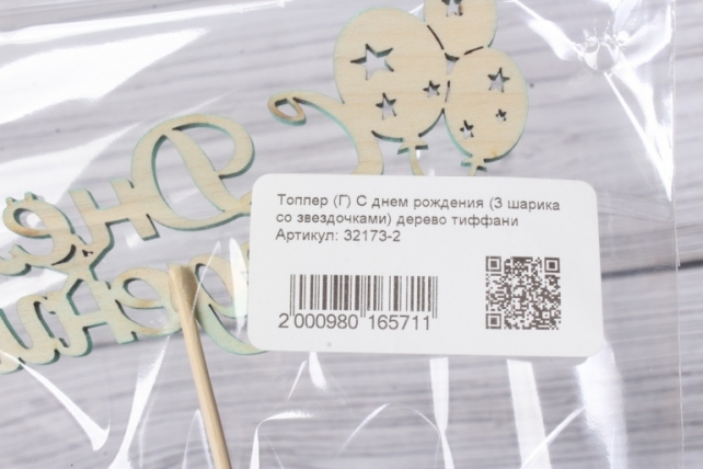 Топпер (Г) С днем рождения (3 шарика со звездочками) дерево тиффани