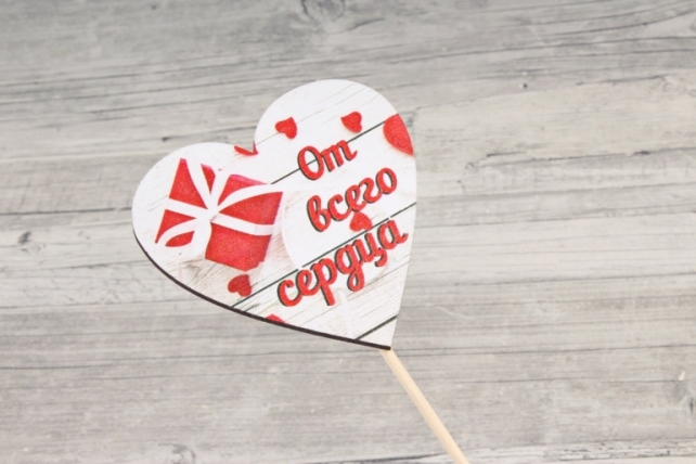 Топпер "От всего сердца" (8,5*28) МДФ 3мм, УФ печать, на шпажке, 1 шт.		Тп307-02-0000
