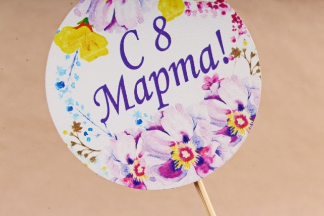 Топпер "С 8 Марта" в круге №1 (7,3*28) МДФ 3мм, УФ печать, на шпажке, 1 шт. Тп275-02-0000