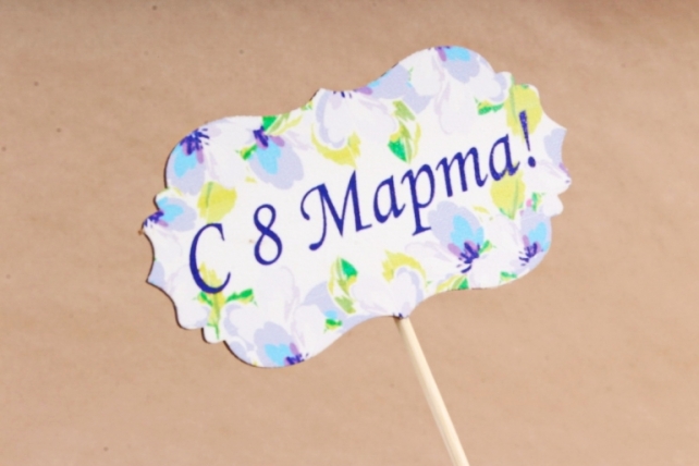 Топпер "С 8 Марта!" классика №3 (9,5*28) МДФ 3мм, УФ печать, на шпажке, 1 шт.	Тп285-02-0000