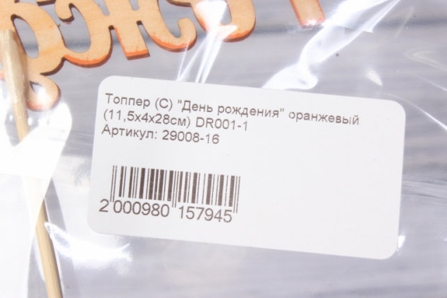 Топпер (С) "День рождения" оранжевый (11,5х4х28см) DR001-1