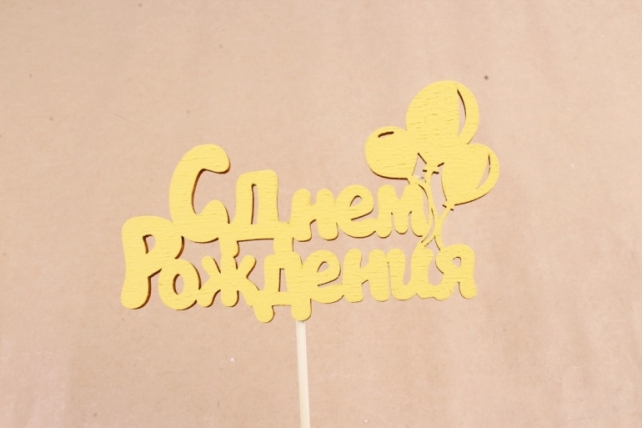 Топпер (С) "День рождения с шариками" желтый (11,5х7х28) DRSH1