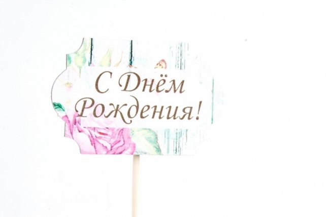 Топпер "С Днём рождения!" классика №1, на шпажке (8*28) МДФ 3мм, УФ печать, Тп257-02-0000