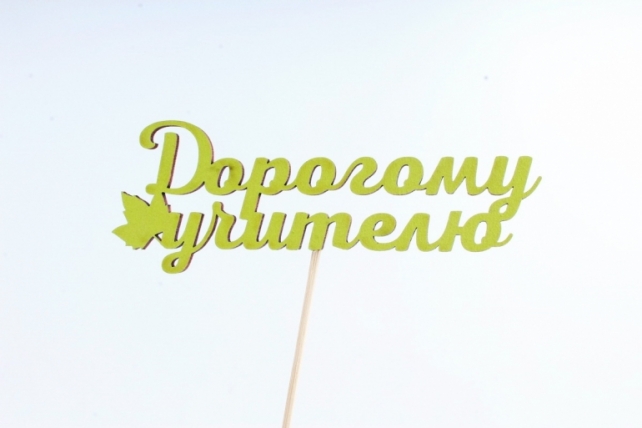 Топпер (С) "Дорогому учителю" салатовый 15х5