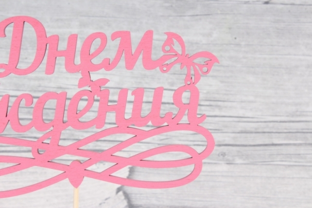 Топпер (С) "С Днём рождения" бабочки розовый 14,5х8,5см h=28см