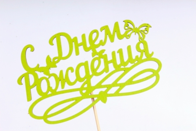 Топпер (С) "С Днём рождения" бабочки салатовый 14,5х8,5см h=28см