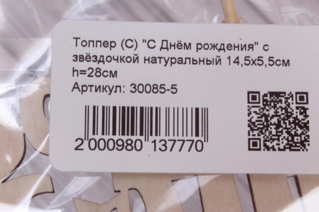 Топпер (С) "С Днём рождения" с звёздочкой натуральный 14,5х5,5см h=28см