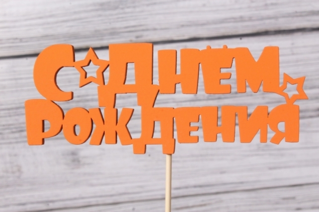 Топпер (С) "С Днём рождения" с звёздочкой оранжевый 14,5х5,5см h=28см