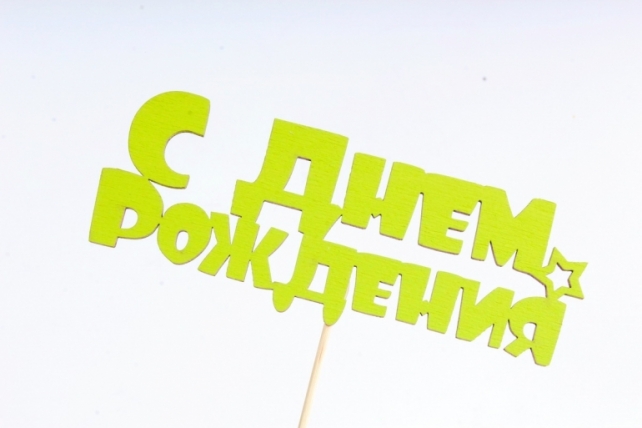 Топпер (С) "С Днём рождения" с звёздочкой салатовый 14,5х5,5см h=28см