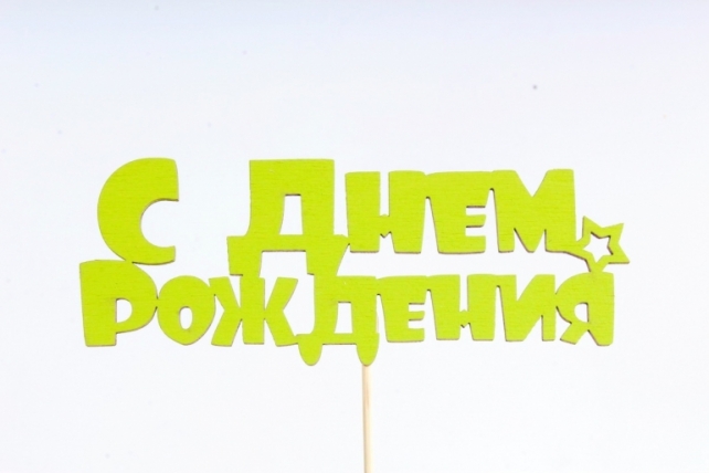 Топпер (С) "С Днём рождения" с звёздочкой салатовый 14,5х5,5см h=28см