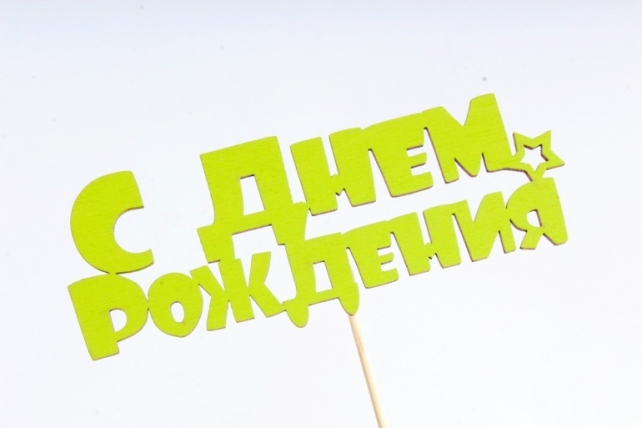 Топпер (С) "С Днём рождения" с звёздочкой салатовый 14,5х5,5см h=28см