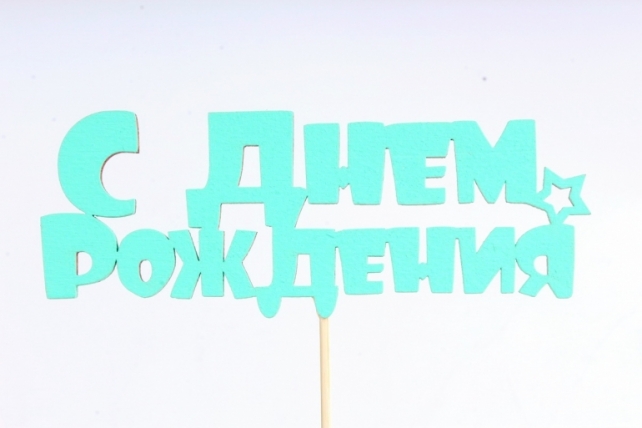 Топпер (С) "С Днём рождения" с звёздочкой тиффани 14,5х5,5см h=28см