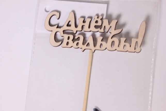 топпер &quot;свадебный&quot; &quot;с днём свадьбы!&quot; надпись (шир.10см; выс.4см) неокраш. на палочке,1шт тсв11-02-0000 18407
