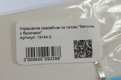 украшение свадебное на голову &quot;веточка с бусинами&quot; 27см