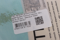 Упак. материал флористическая крафт-бумага "Хорошие новости", 52 х 58 см, 20 лист., кремовый 1632М