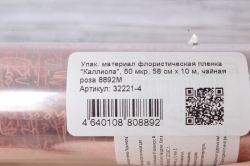 Упак. материал флористическая пленка "Каллиопа", 50 мкр, 58 см х 10 м, чайная роза 8892М