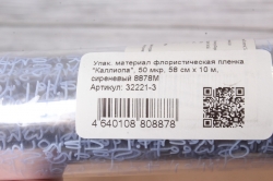 Упак. материал флористическая пленка "Каллиопа", 50 мкр, 58 см х 10 м, сиреневый 8878М