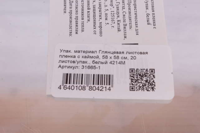 Упак. материал Глянцевая листовая пленка с каймой, 58 х 58 см, 20 листов/упак., белый 4214М