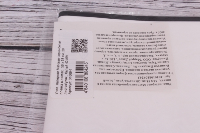 Упак. материал Матовая черно-белая пленка в листах,  58 х 58 см, 20 листов/упак., белый 4245М