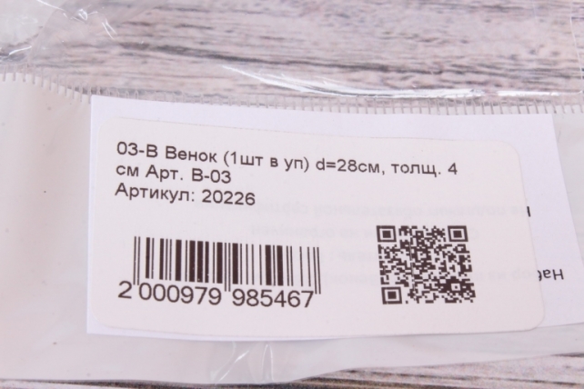 03-В Венок из пенопласта (1шт в уп) d=28см, толщ. 4 см Арт. В-03