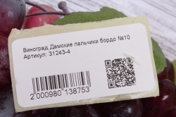 Виноград Дамские пальчики бордо №10. 30см.