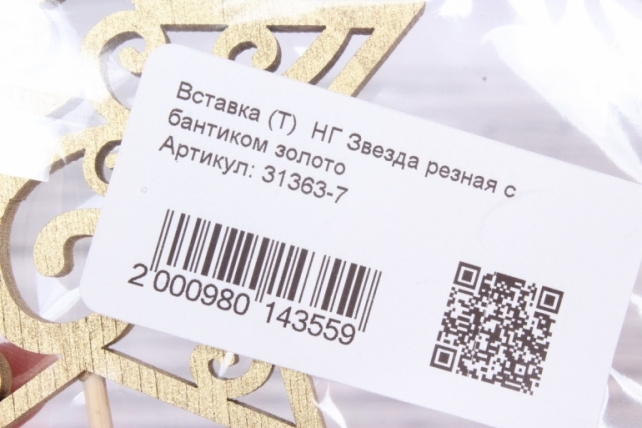 Вставка (Т)  НГ Звезда резная с бантиком золото