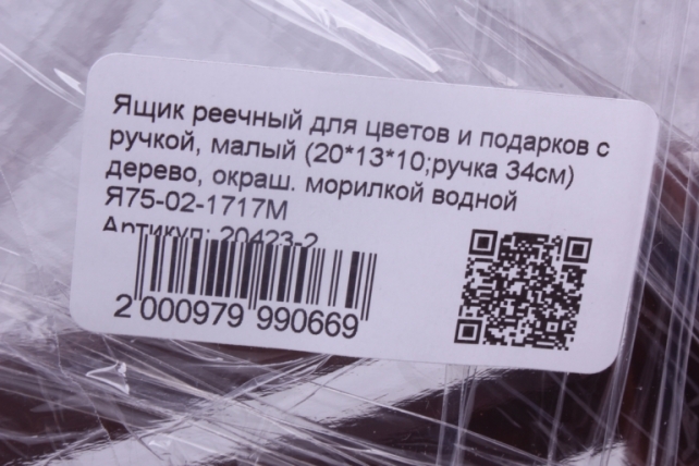 ящик реечный для цветов и подарков с ручкой, малый (20*13*10;ручка 34см) дерево, окраш. морилкой водной	я75-02-1717м